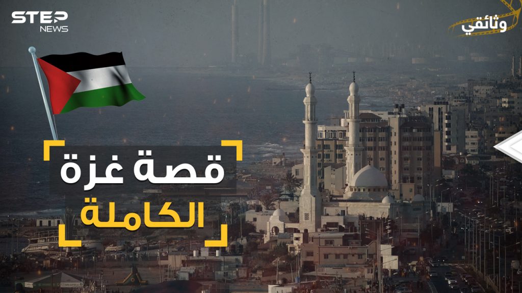 وثائقي غزة