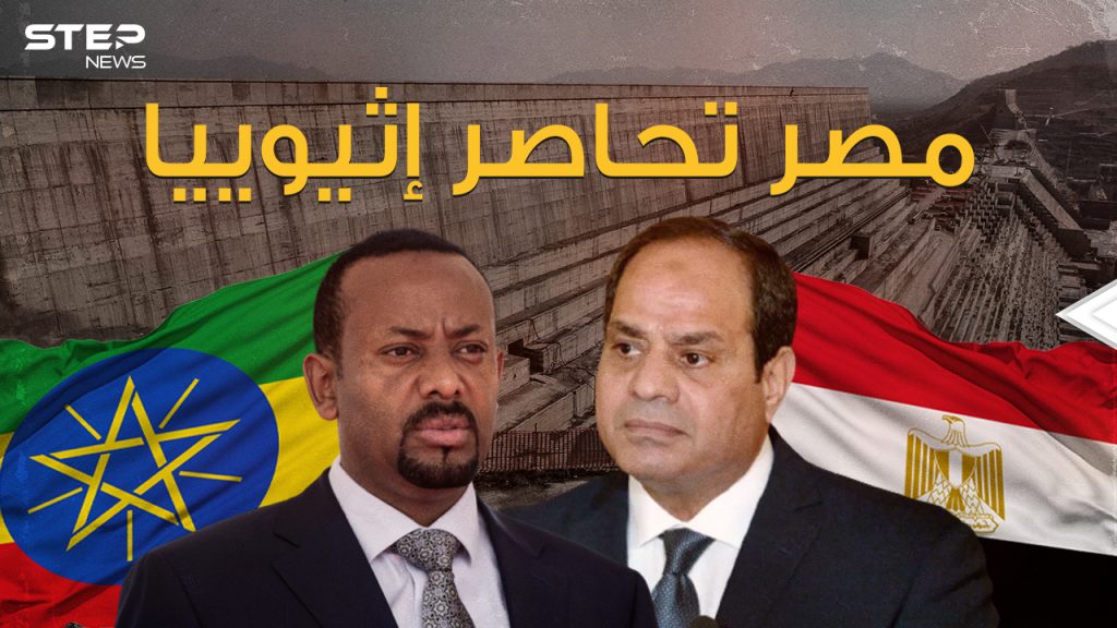 القاهرة تُطبق الحصار على أديس أبابا .. فهل تضرب مصر سد النهضة؟