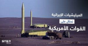 الميليشيات الإيرانية تموّه منصات صواريخها بدير الزور.. ومصدر يكشف أماكنها الحقيقية