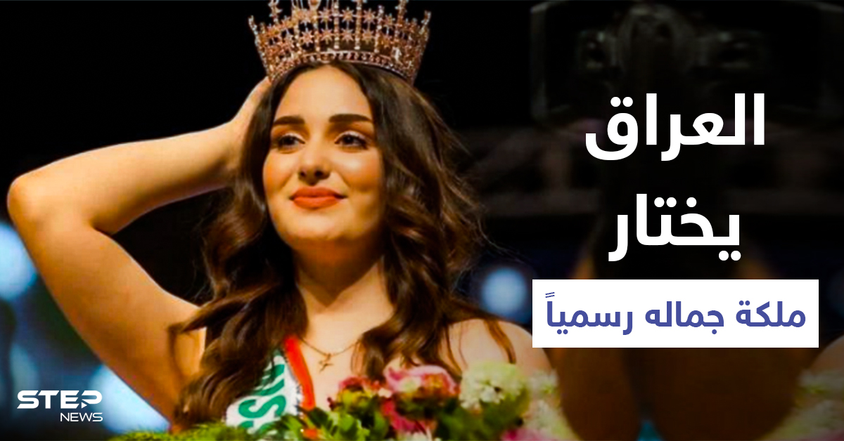 ملكة جمال العراق ٢٠٢١