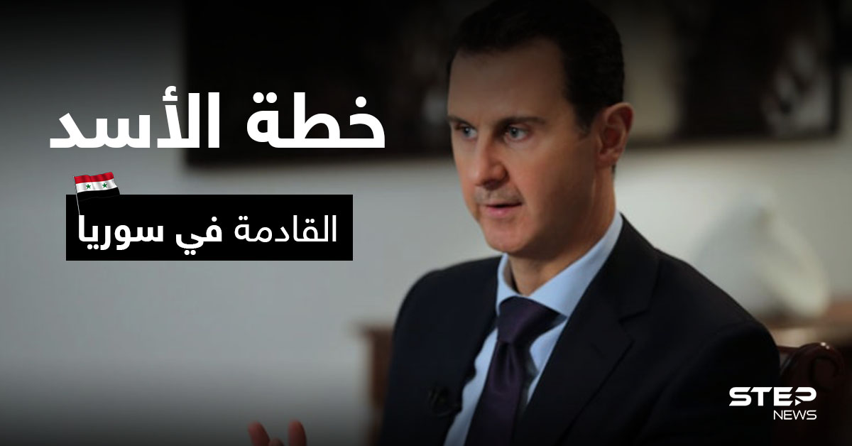 مسؤول إسرائيلي يكشف خطوات بشار الأسد