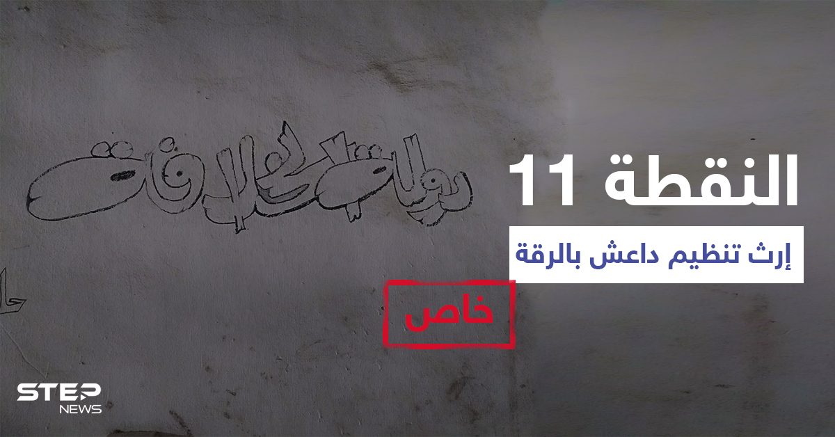 خاص|| "النقطة 11" إرث تنظيم داعش الأسود بالرقة يحوي مقبرة جماعية وشهادات تكشف تفاصيلاً صادمة (فيديو+ صور)