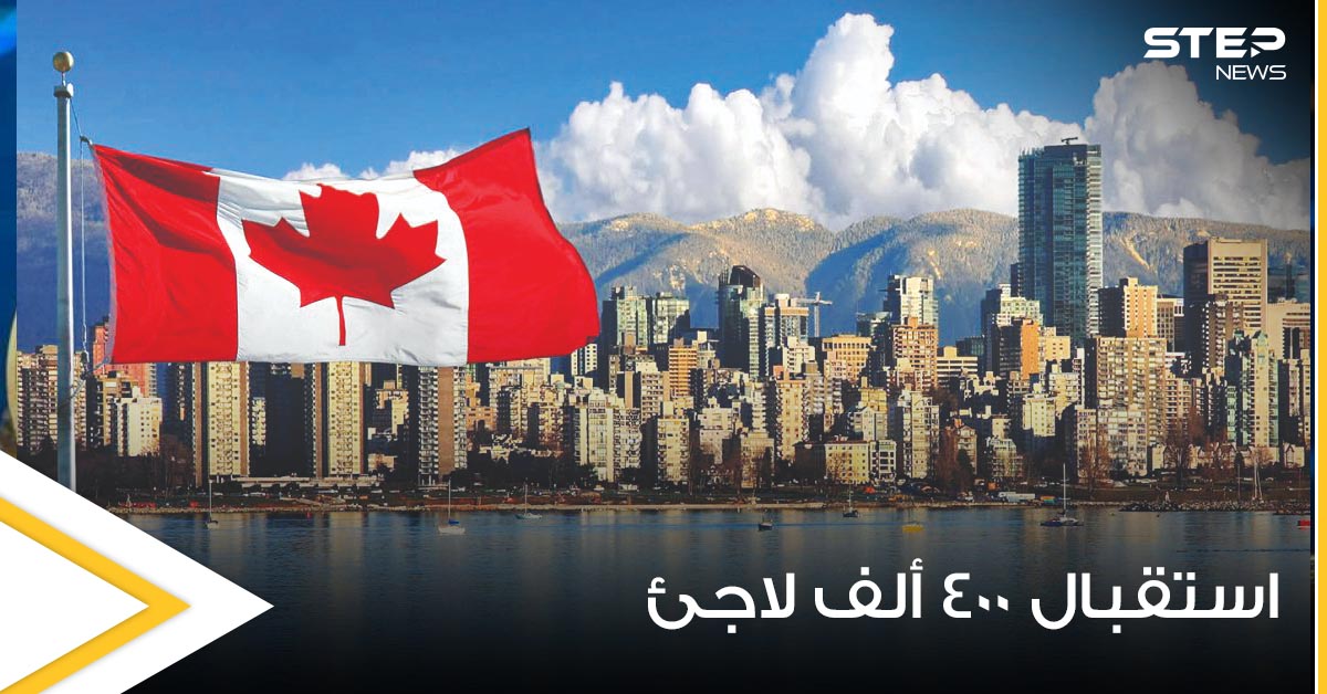 كندا ونيتها استقبال المزيد من اللاجئين