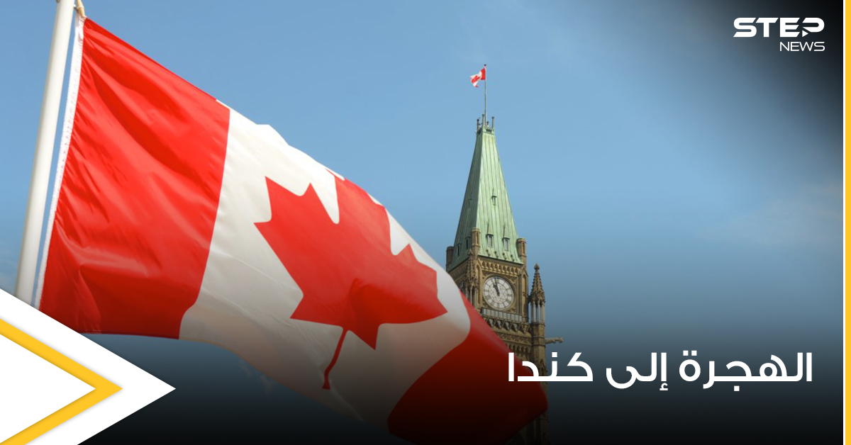 الهجرة إلى كندا ... أبرز المعلومات ورابط التقديم المباشر