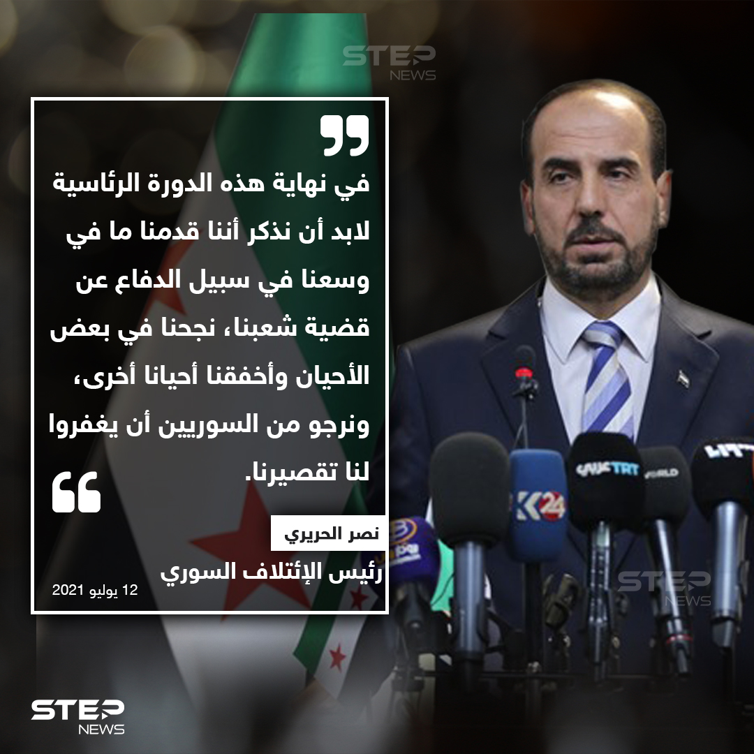 نصر الحريري يودع رئاسة الائتلاف السوري 