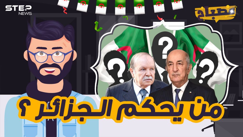 مصباح || رحل بوتفليقة ولم ترحل العصابة ... من يحكم الجزائر اليوم؟