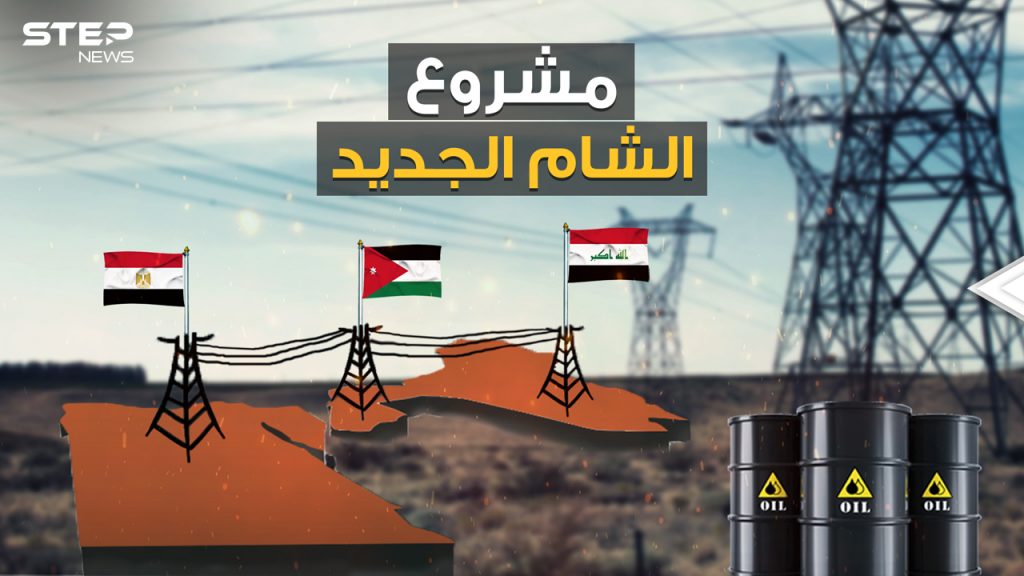 "الشام الجديد".. مصر والأردن والعراق على خطى الاتحاد الأوروبي، هل تلحق بهما سوريا ولبنان؟