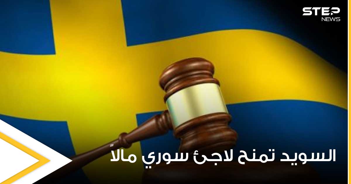 السويد تمنح لاجئ سوري