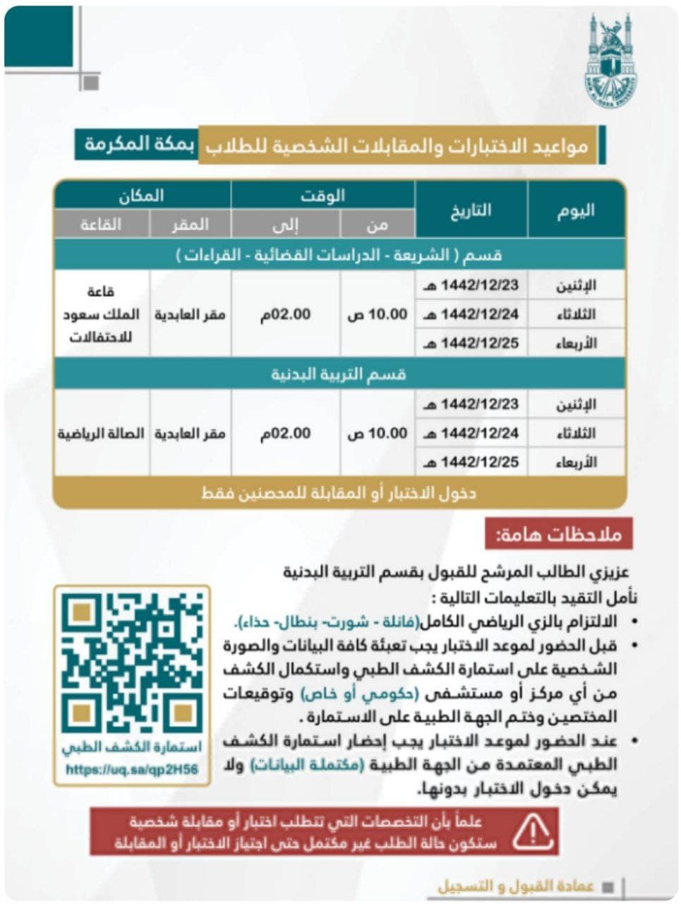 جامعة أم القرى السعودية تكشف شروط التقديم على برنامج البكلوريوس وموعد التسجيل
