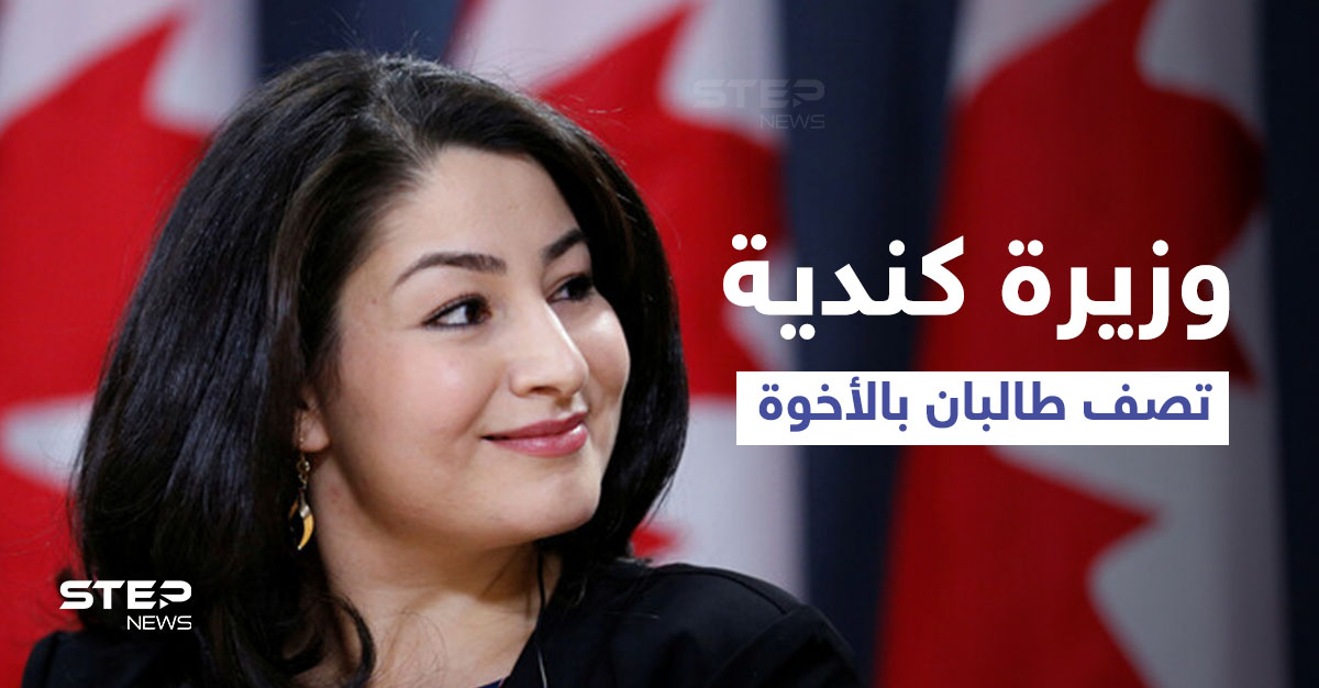 وزيرة كندية تثير ضجة بعد وصفها طالبان بـ"إخواننا"