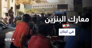 بالفيديو || اشتباكات ضارية أمام محطات الوقود في لبنان وخطوة غير مسبوقة من الجيش