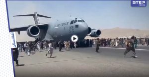 بالفيديو || مشهد مخيف.. أفغان هاربون يتساقطون من طائرات أمريكية تعلّقوا بعجلاتها