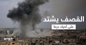 مع اشتداد القصف.. ناشطون يصفون أوضاعاً إنسانية "مؤسفة" في درعا (فيديو)