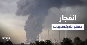 بالتزامن مع تنصيب رئيسي.. انفجار بمصنع للبتروكيماويات في جنوب غرب إيران (فيديو)