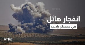 بالفيديو || مقتل وإصابة العشرات بانفجارٍٍ داخل معسكر لهيئة تحرير الشام شمال إدلب