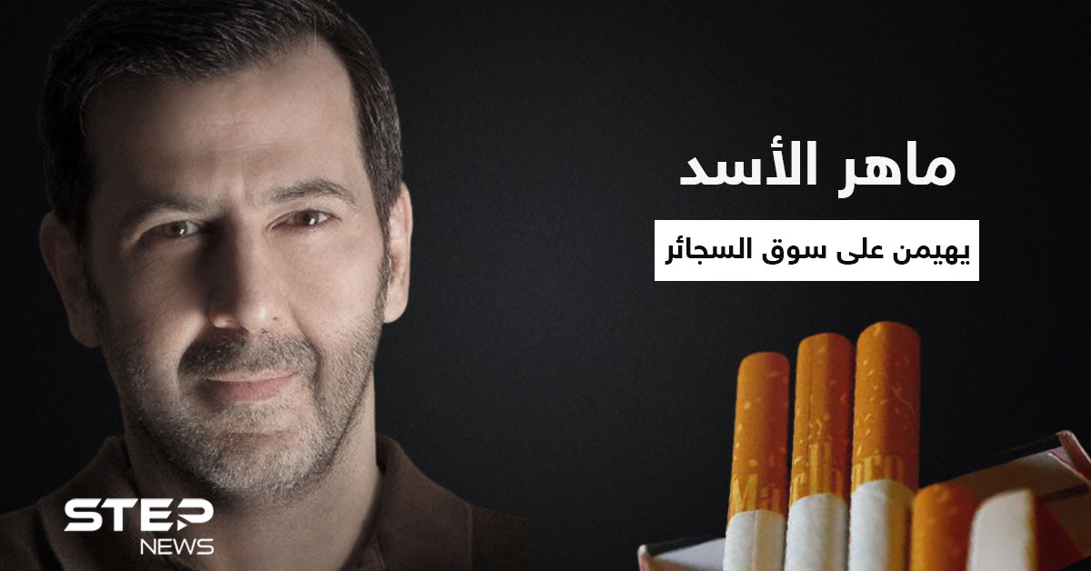 شركة "ماهر الأسد" خلف فقدان "الدخان الأجنبي" 