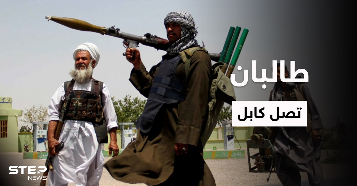 حركة طالبان تصل العاصمة كابل 
