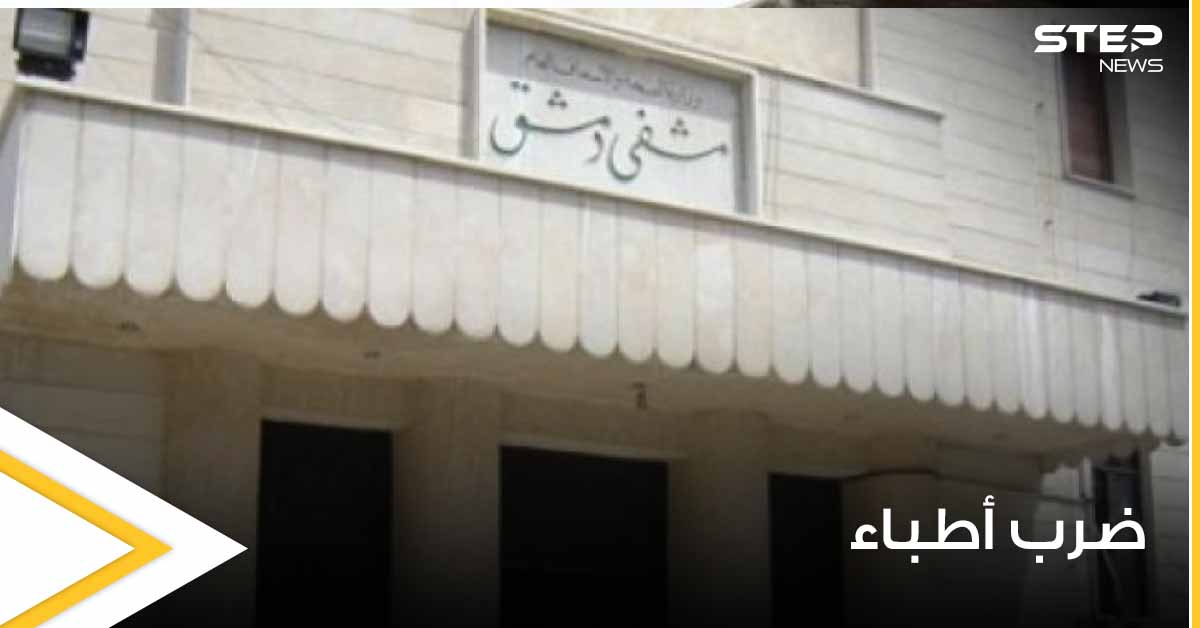 شاهد|| قوات النظام السوري يعتدون بالضرب على أطباء أحد المستشفيات بـ دمشق.. ومسؤولون يعلقون