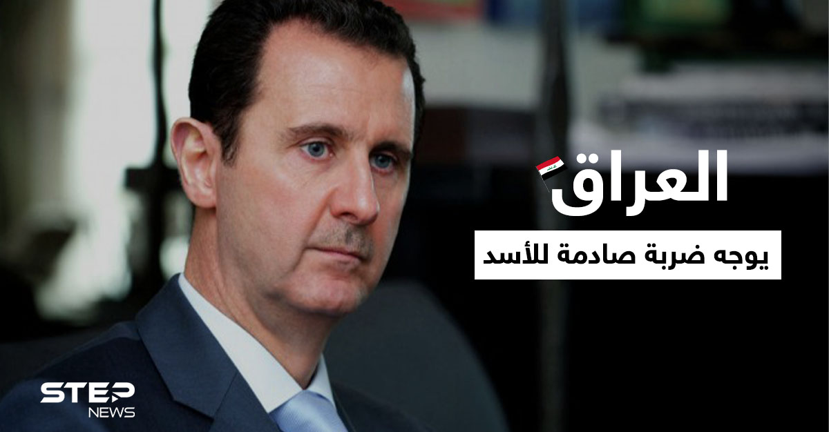 العراق يوجه ضربة صادمة لبشار الأسد