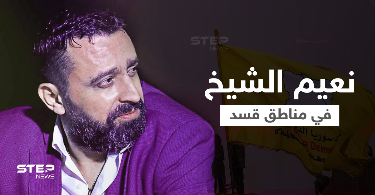 الفنان الموالي للأسد نعيم الشيخ يُحيي حفلاً بمناطق قسد بمدينة الرقة ونشطاء يعترضون