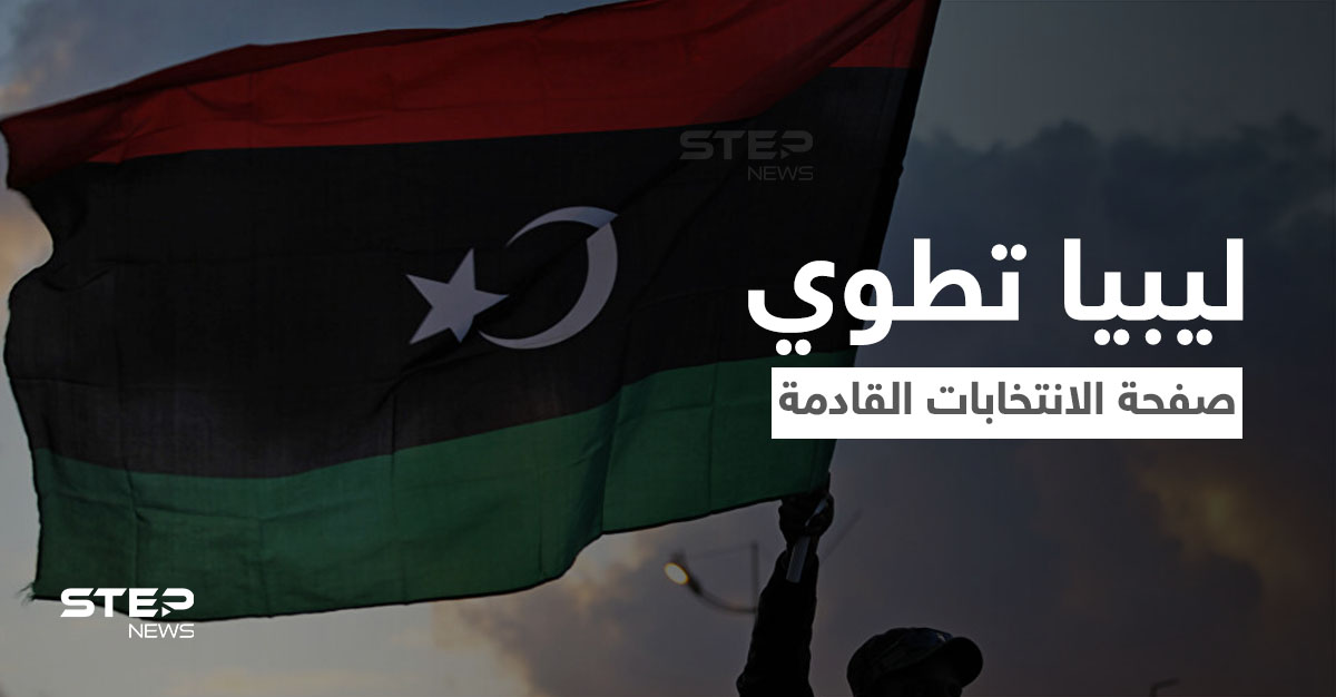 ليبيا تطوي صفحة انتخاب الرئيس القادم... فهل تعبّدَ الطريق أمام حكم سيف الإسلام القذافي