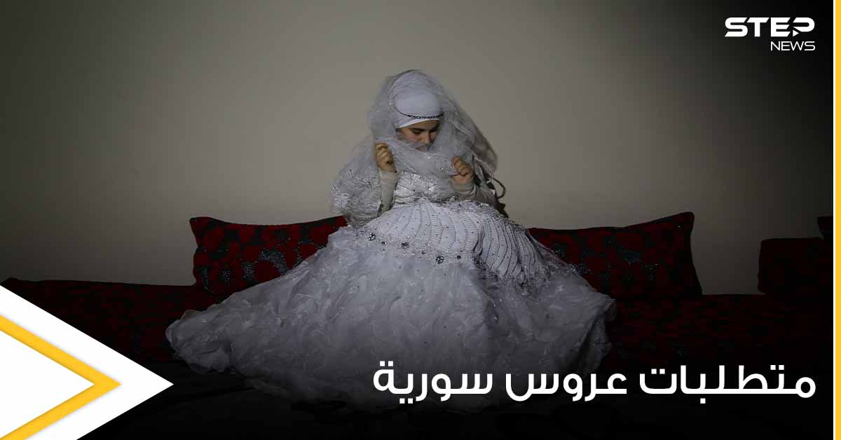 عروس سورية تضع شرطاً غريباً على خطيبها لإتمام مراسم الزواج.. والأخير يبدي انزعاجه