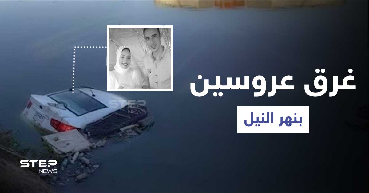 بالفيديو|| كاميرا مراقبة توثق لحظة غرق عروسين مصريين بنهر النيل بعد انقلاب عربتهما بليلة زفافهما