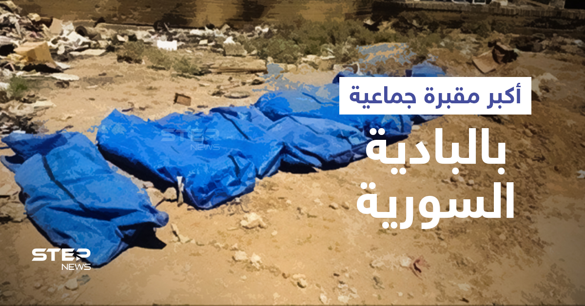 تضم مدنيين وعسكريين.. انتشال عشرات الجثث من "أكبر مقبرة جماعية" في البادية السورية