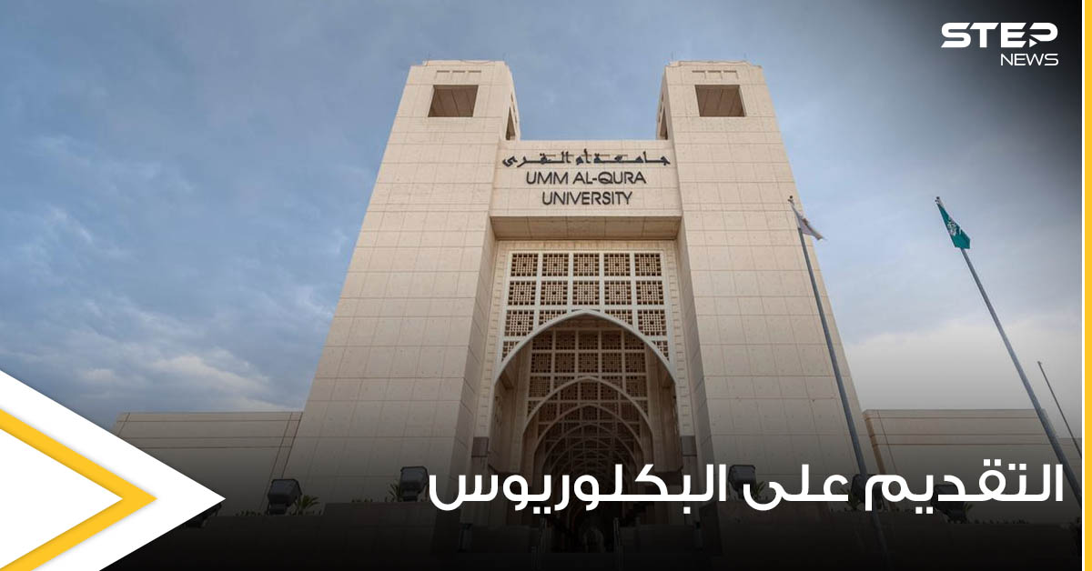 جامعة أم القرى السعودية