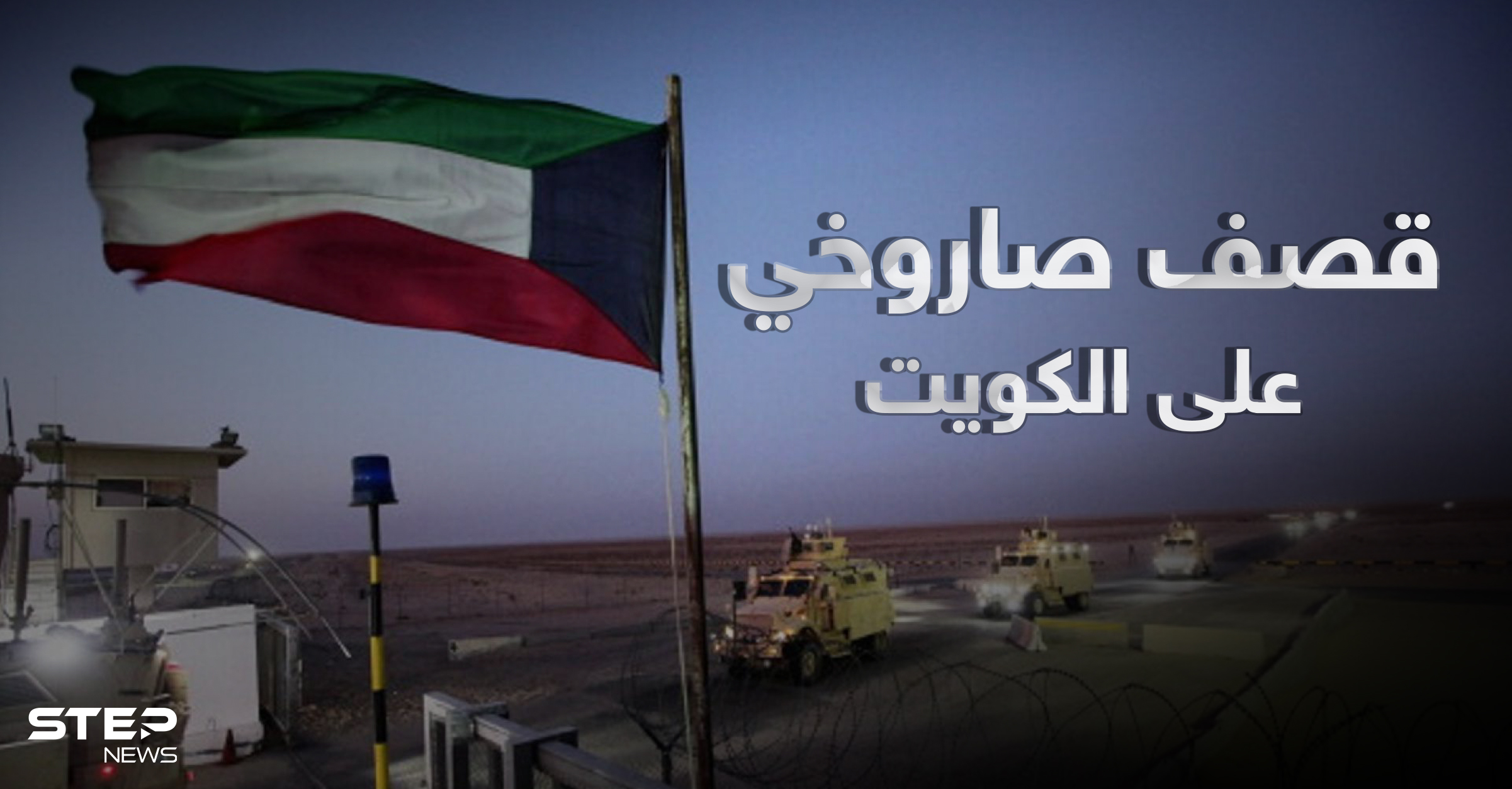 قصف صاروخي على الكويت 