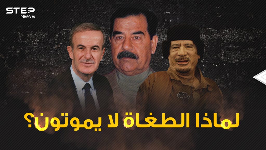 صدام والقذافي مثالاً ... لماذا يرحل الطغاة ويبقى لهم الكثير من المحبين