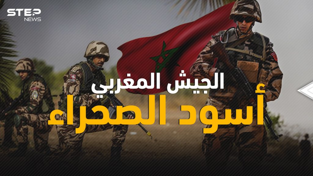 الجيش المغربي ... حرّك رمال الصحراء دفاعاً عن أراضيه وصعد سلم ترتيب الجيوش سريعاً