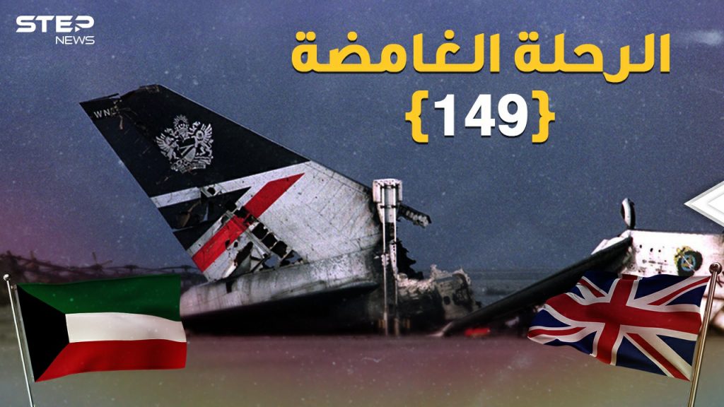 "الرحلة الغامضة 149" حصان طروادة البريطاني في الكويت لسبر أسرار صدام