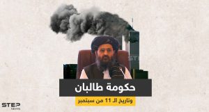 صدفة أم حيلة ماكرة.. طالبان قد تُقيم مراسم تنصيب الحكومة في الـ 11 من سبتمبر