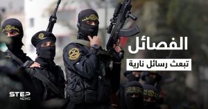 الفصائل الفلسطينية تُعلن "الجهوزية العالية" وتبعث برسائل نارية
