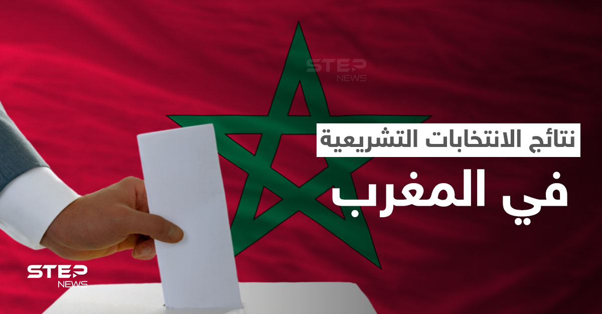 الانتحابات التشريعية بالمغرب