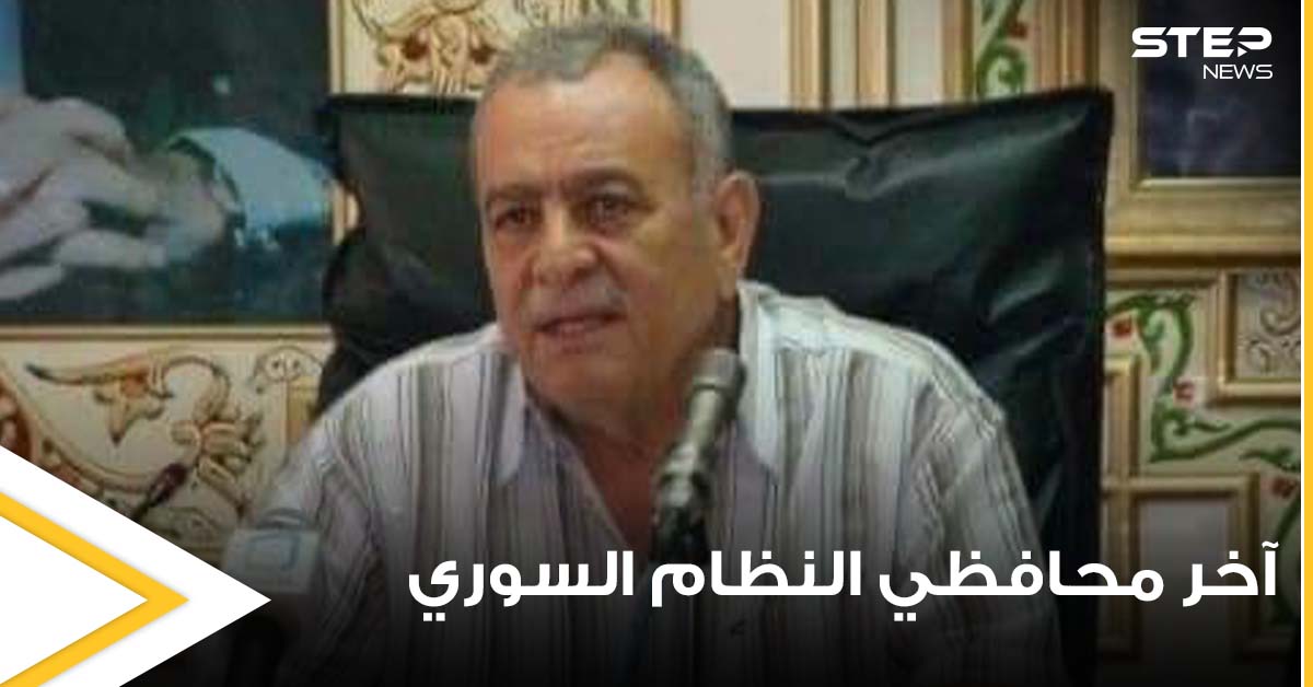 وفاة آخر محافظي النظام السوري في درعا قبل اندلاع الثورة السورية.. فمن هو