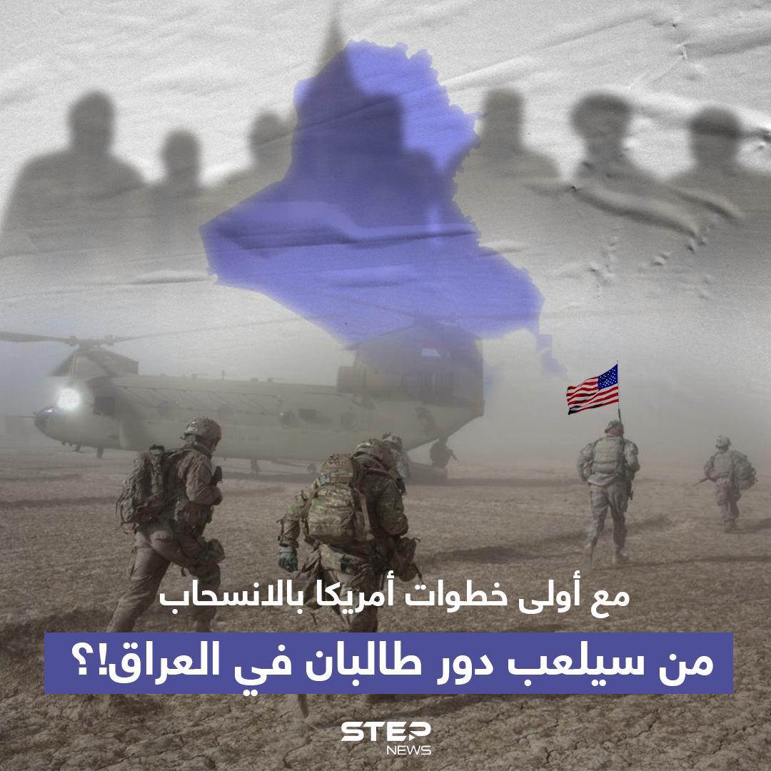 تصميم منتدى من سأخد مكان طالبان في العراق بعد الانسحاب الامريكي 2