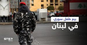 تفاصيل عملية بيع طفل سوري في لبنان.. ماذا فعلت قوى الأمن؟ 