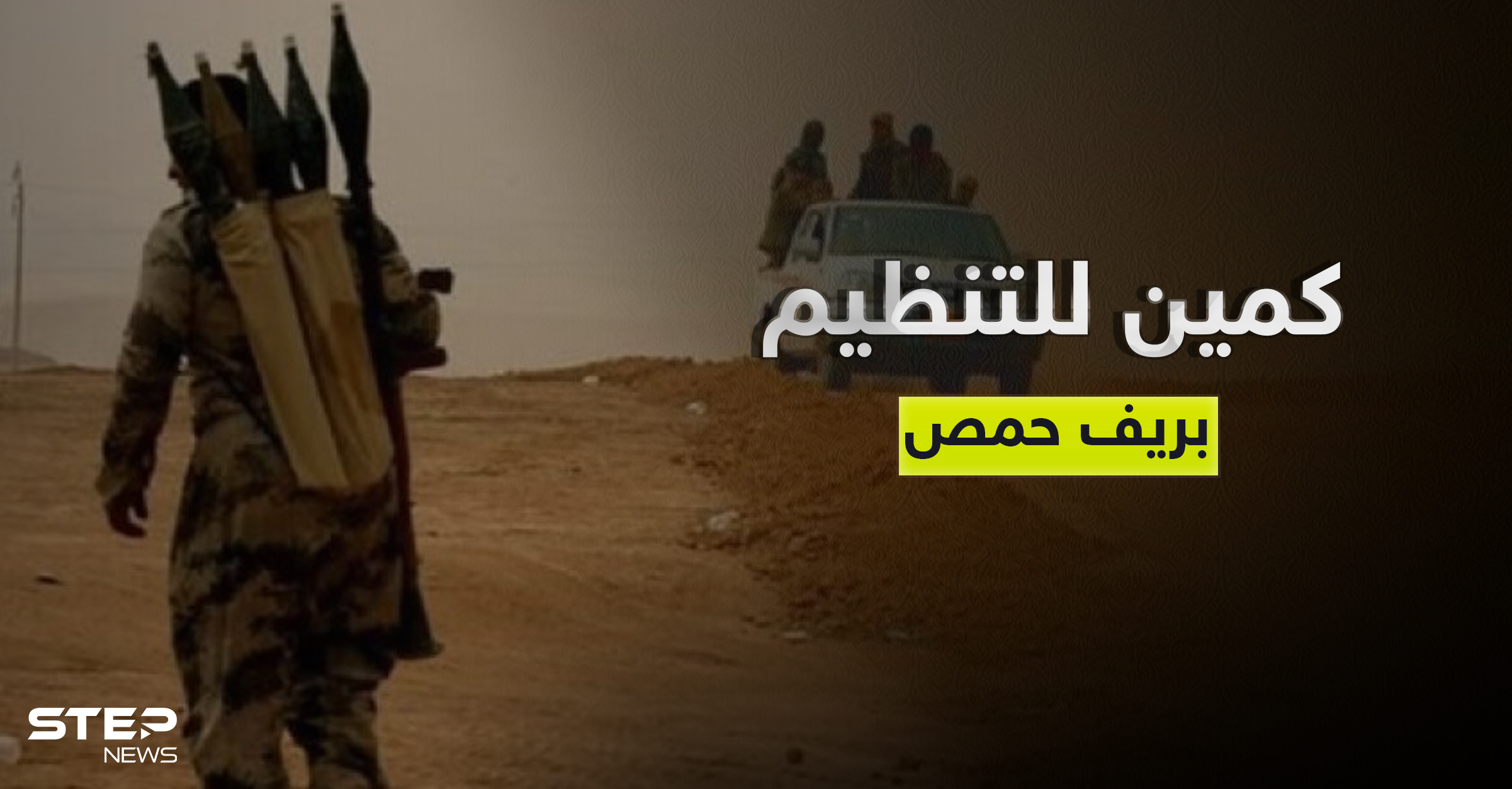 هجوم لتنظيم داعش يوقع قتلى من ميليشيا فلسطينية في ريف حمص