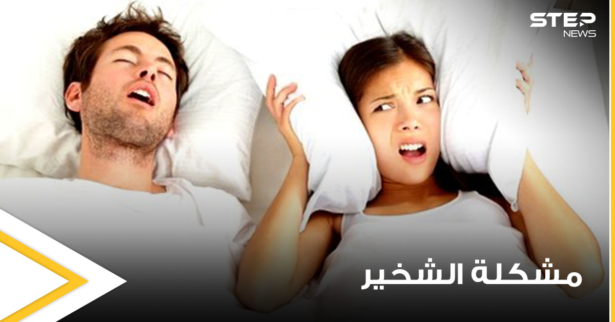 5 أمور بسيطة تساعد على النوم الهادئ والتخلص من مشكلة الشخير التي يعاني منها الملايين