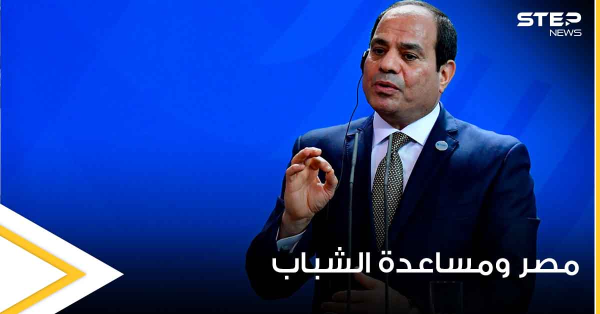 مصر.. الرئيس السيسي يفاجأ المقبلين على الزواج بقرار غير مسبوق