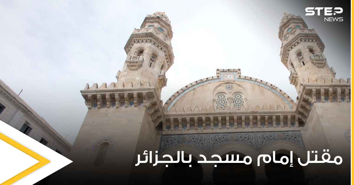 الجزائر.. إنهاء حياة إمام مسجد طعناً وحرقاً والسلطات تكشف التفاصيل