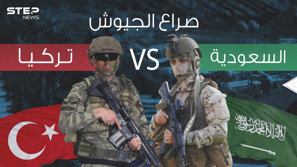 صراع الجيوش || مقارنة عسكرية كيف تفوقت تركيا على السعودية في سلم الترتيب