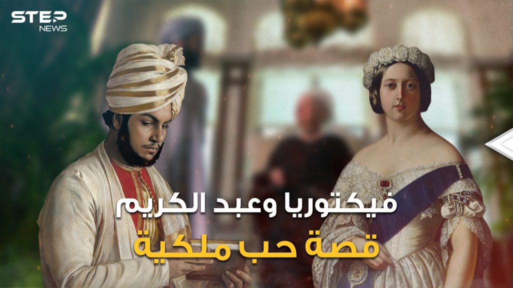 قصة ملكة بريطانيا العظمى مع الخادم المسلم