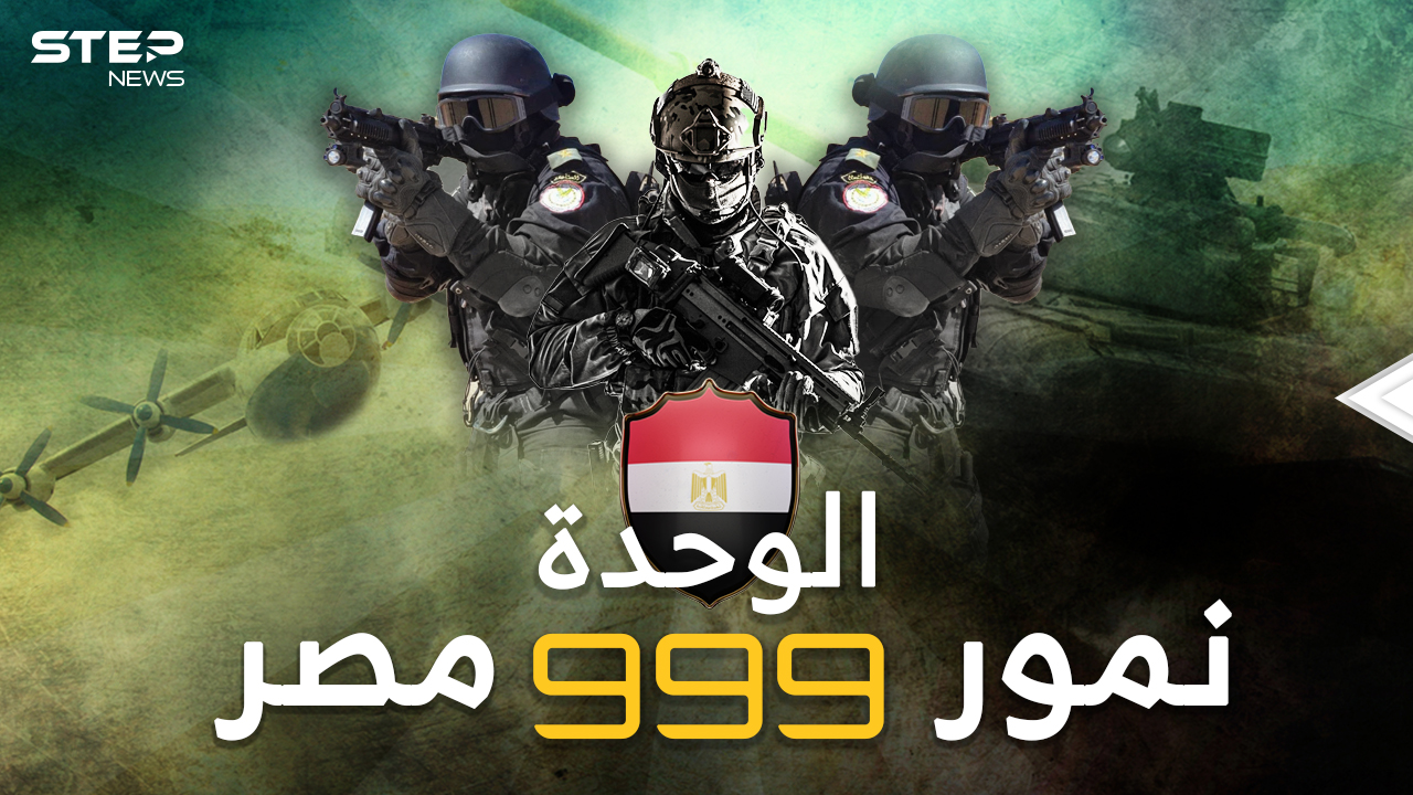 الوحدة 999 نمور مصر