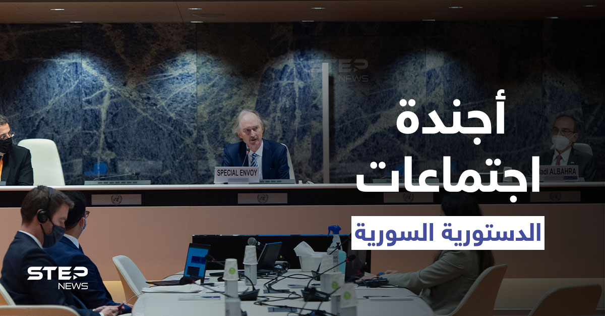 اللجنة الدستورية السورية تناقش 4 مبادئ دستورية 