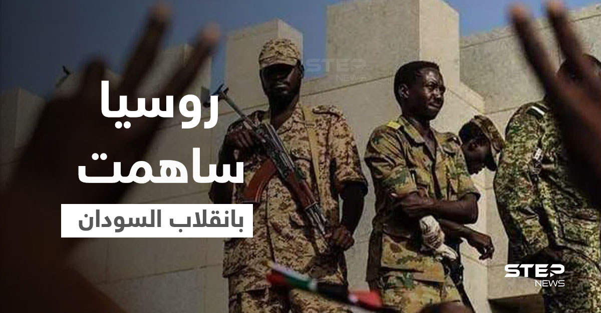  "ضوء أخضر روسي" ساهم بـ"انقلاب السودان"