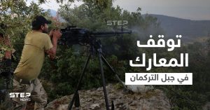 تحرير الشام توقف المعارك بجبال اللاذقية ومصدر لستيب يكشف بنود اتفاقها مع "جند الله"