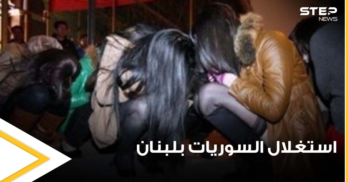 الأمن اللبناني يقبض على شبكة تقوم باستغلال 3 فتيات سوريات بأعمال غير أخلاقية.. وإحداهن تروي تفاصيل بشعة